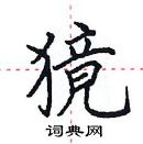 田英章写的硬笔楷书獍
