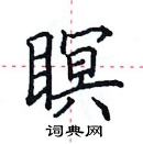 田英章写的硬笔楷书瞑