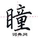 田英章写的硬笔楷书瞳