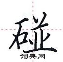 田英章写的硬笔楷书碰