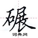 田英章写的硬笔楷书碾