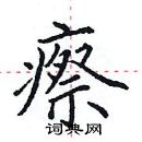 田英章写的硬笔楷书瘵
