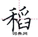 田英章写的硬笔楷书稻