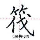 田英章写的硬笔楷书筏