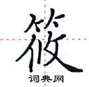 田英章写的硬笔楷书筱