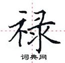 田英章写的硬笔楷书禄