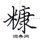 田英章写的硬笔楷书糠