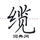 田英章写的硬笔楷书缆