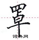 田英章写的硬笔楷书罩