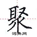 田英章写的硬笔楷书聚