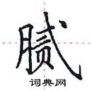 田英章写的硬笔楷书腻