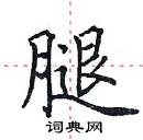 田英章写的硬笔楷书腿