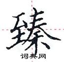 田英章写的硬笔楷书臻