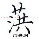 田英章写的硬笔楷书葓