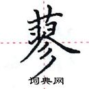 田英章写的硬笔楷书蓼