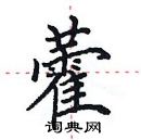 田英章写的硬笔楷书藿