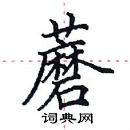 田英章写的硬笔楷书蘑