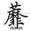 田英章写的硬笔楷书蘼