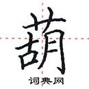 田英章写的硬笔楷书葫