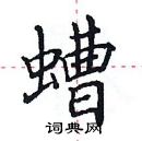 田英章写的硬笔楷书螬