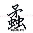 田英章写的硬笔楷书蟊