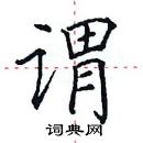 田英章写的硬笔楷书谓