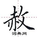 田英章写的硬笔楷书赦