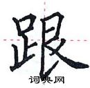 田英章写的硬笔楷书跟