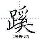 田英章写的硬笔楷书蹊