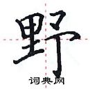 田英章写的硬笔楷书野