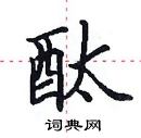 田英章写的硬笔楷书酞