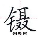 田英章写的硬笔楷书镊