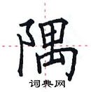 田英章写的硬笔楷书隅