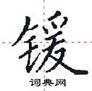 田英章写的硬笔楷书锾