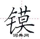 田英章写的硬笔楷书镆