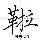 田英章写的硬笔楷书鞡