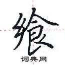 田英章写的硬笔楷书飨