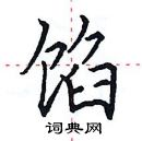田英章写的硬笔楷书馅