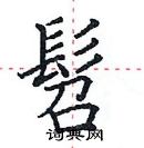 田英章写的硬笔楷书髫
