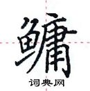 田英章写的硬笔楷书鳙