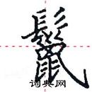 田英章写的硬笔楷书鬣