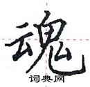 田英章写的硬笔楷书魂
