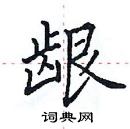 田英章写的硬笔楷书龈