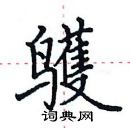 田英章写的硬笔楷书鹱