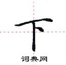 田英章写的硬笔楷书下