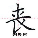 田英章写的硬笔楷书丧