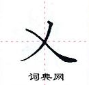 田英章写的硬笔楷书乂