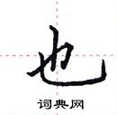 田英章写的硬笔楷书也