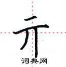 田英章写的硬笔楷书亓