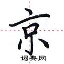 田英章写的硬笔楷书京